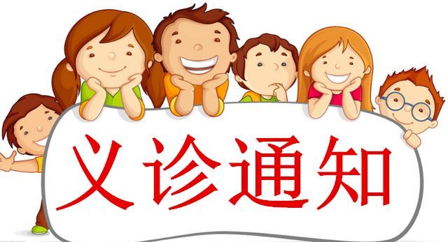 2月25日，省妇幼专家来我院免费义诊！